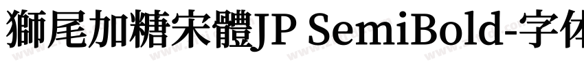 獅尾加糖宋體JP SemiBold字体转换